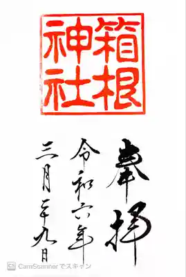 箱根神社(神奈川県)