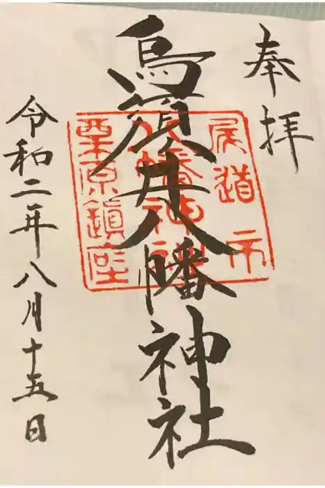 烏須井八幡神社の御朱印