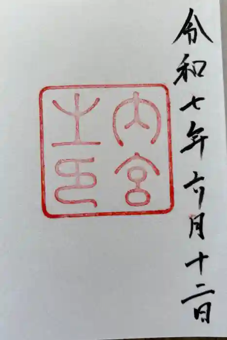 伊勢神宮内宮（皇大神宮）の御朱印