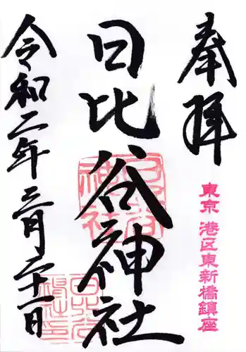 日比谷神社の御朱印