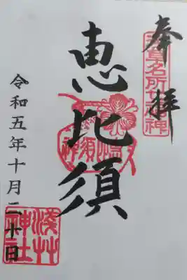 恵比須さま（えびす様）の通常御朱印。