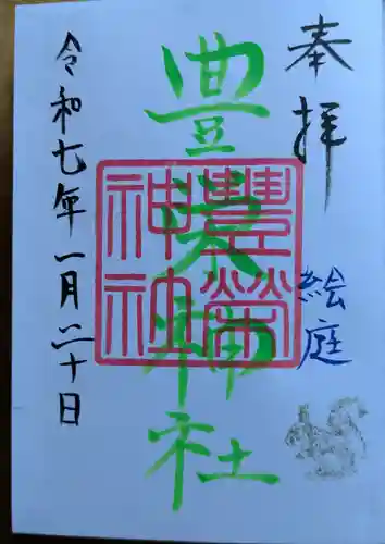 豊栄神社の御朱印