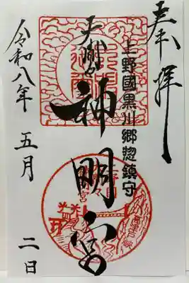 大間々神明宮の御朱印