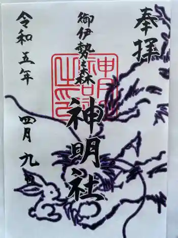 神明社の御朱印