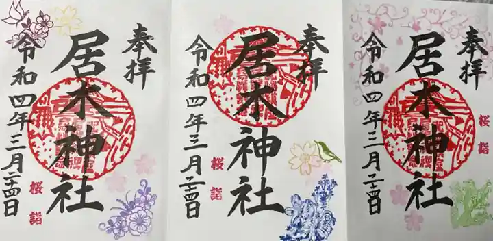 居木神社の御朱印