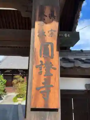 円証寺(兵庫県)