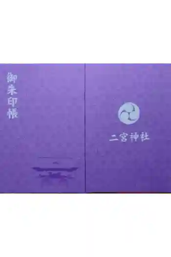 二宮神社の御朱印帳