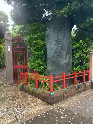 千手院(東京都)