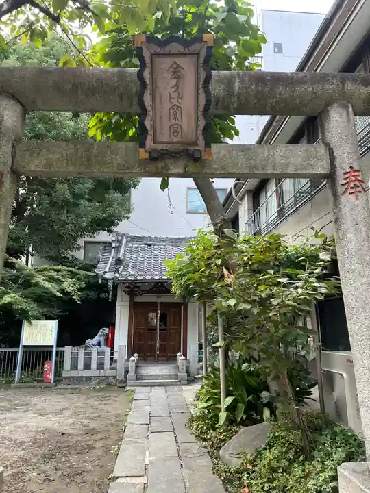 金刀比羅神社(東京都)