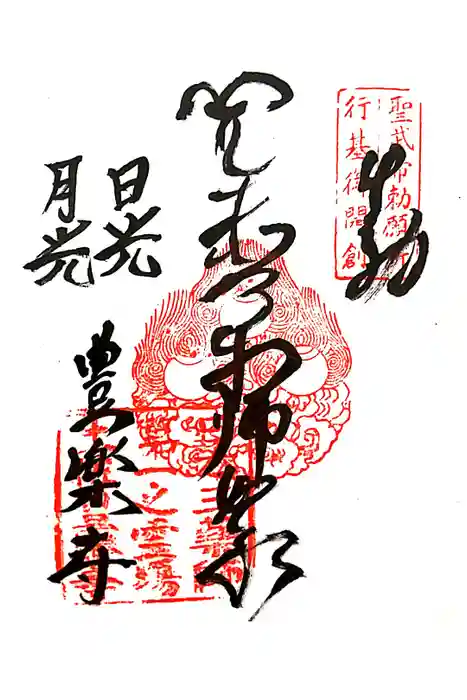 豊楽寺の御朱印