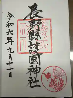 長野縣護國神社(長野県)