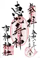 市神神社(滋賀県)