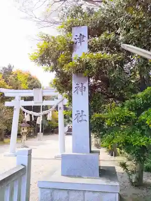 津島神社のその他建物