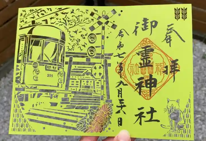 御霊神社の御朱印