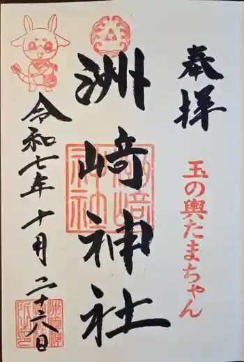 木場 洲﨑神社の御朱印 2025年10月