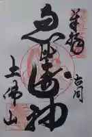 聖衆寺の御朱印