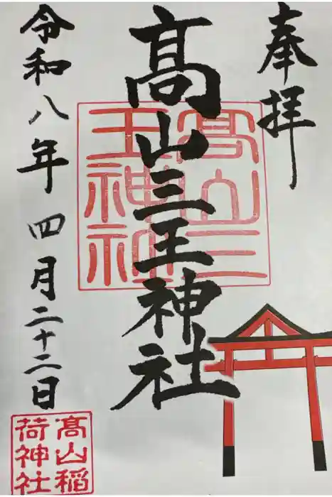 高山稲荷神社の御朱印