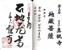 真観寺(兵庫県)