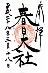春日大社の御朱印