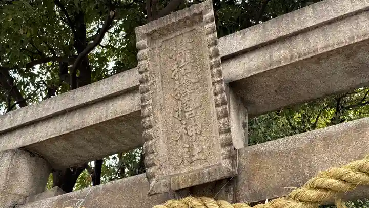 𢲡抬𢲡撸神社(大阪府)