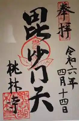 御朱印 桃林寺(とうりんじ)