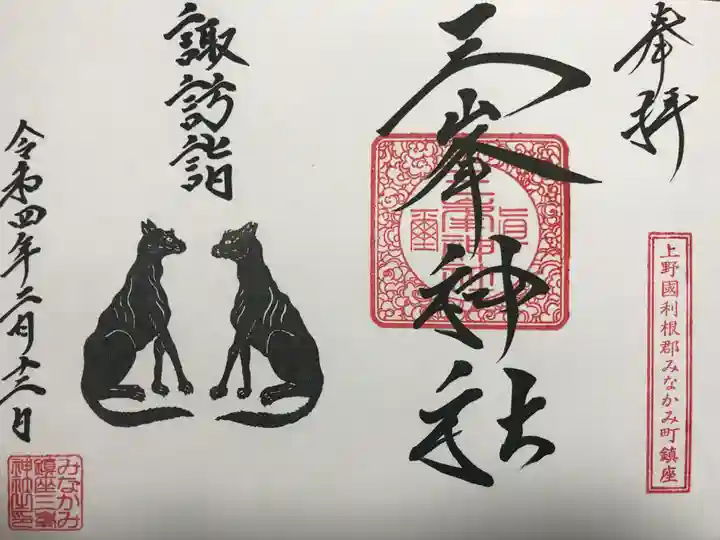 三峯神社の御朱印