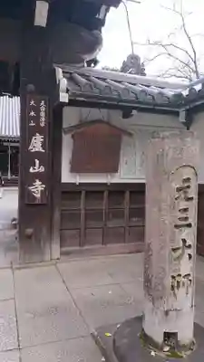 廬山寺（廬山天台講寺）の山門・神門