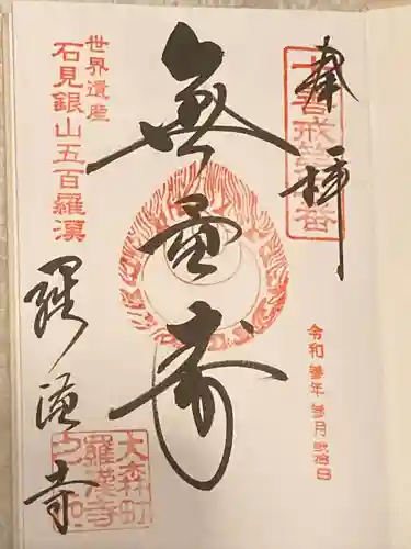 羅漢寺の御朱印