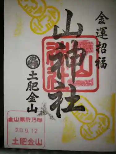 土肥金山 山神社の御朱印