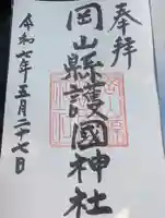 岡山縣護國神社の御朱印
