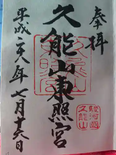 久能山東照宮の御朱印