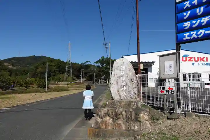 須倍神社(静岡県)