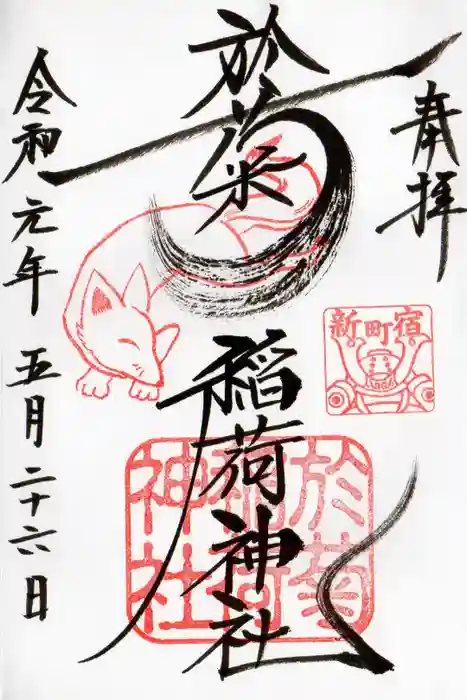於菊稲荷神社の御朱印