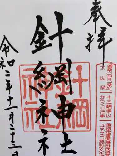 針綱神社の御朱印