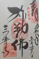 園城寺(三井寺)の御朱印