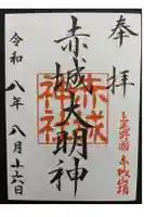 赤城神社の御朱印