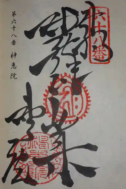 四国八十八ヶ所の御朱印