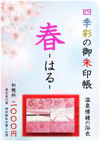 温泉神社〜いわき湯本温泉〜の御朱印帳