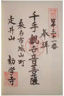 勧学寺の御朱印