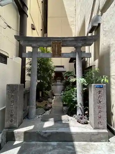 家内喜稲荷神社(東京都)