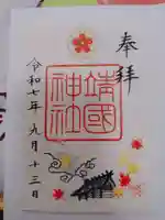 靖國神社の御朱印