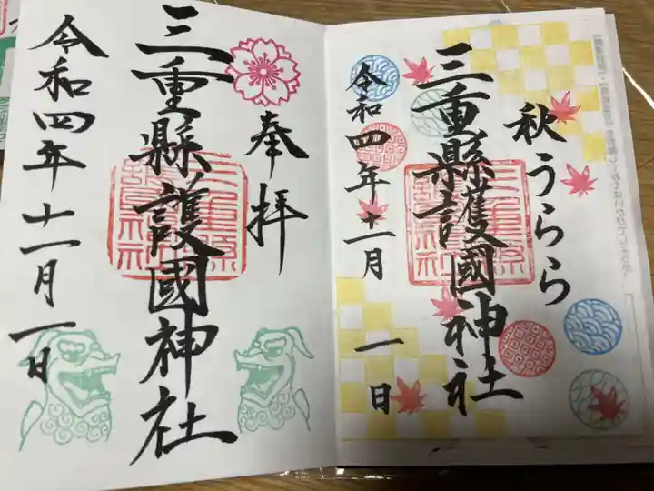 三重縣護國神社の御朱印