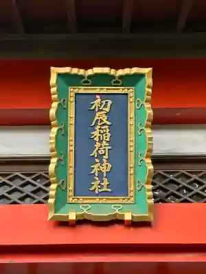 宇都宮二荒山神社(栃木県)