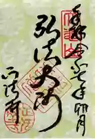 正法寺の御朱印