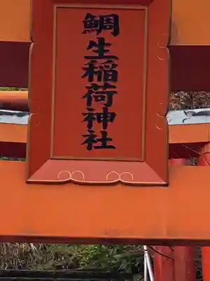 鯛生稲荷神社のその他建物