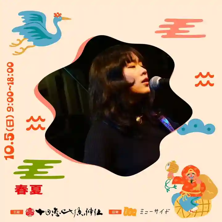 十日恵比須神社(福岡県)