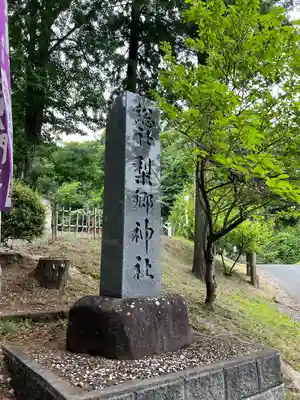 梨郷神社(山形県)