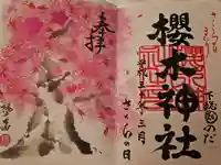 櫻木神社の御朱印