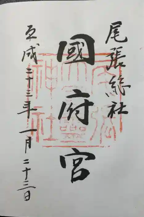 尾張大國霊神社（国府宮）の御朱印