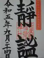 稲荷神社の御朱印